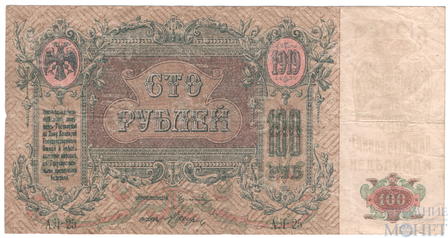 Денежный знак 100 рублей, 1919 г., Ростов на Дону