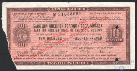 Дорожный чек 10 рублей, 1975 г., БАНК ДЛЯ ВНЕШНЕЙ ТОРГОВЛИ СССР, МОСКВА