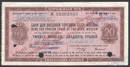 Дорожный чек 20 рублей, 1976 г., БАНК ДЛЯ ВНЕШНЕЙ ТОРГОВЛИ СССР, МОСКВА