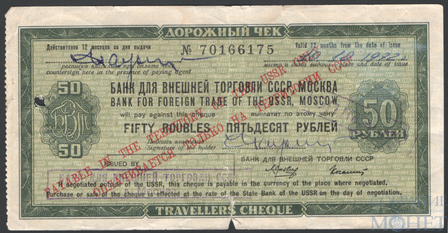 Дорожный чек 50 рублей, 1972 г., БАНК ДЛЯ ВНЕШНЕЙ ТОРГОВЛИ СССР, МОСКВА