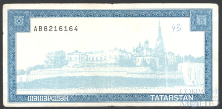 Социальный чек 5000 рублей, 1992-1996 гг., Татарстан