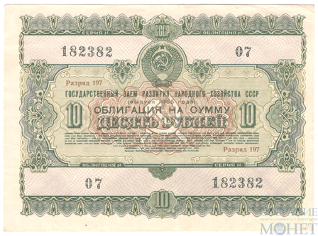 Облигация 10 рублей, 1955 г., ГОСУДАРСТВЕННЫЙ ЗАЕМ РАЗВИТИЯ НАРОДНОГО ХОЗЯЙСТВА СССР