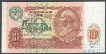Билет государственного банка СССР 10 рублей, 1991 г.