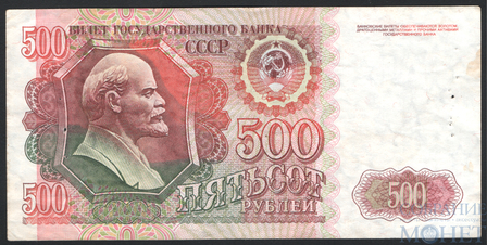 Билет государственного банка СССР 500 рублей, 1992 г.