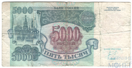 Банк России 5000 рублей, 1992 г.