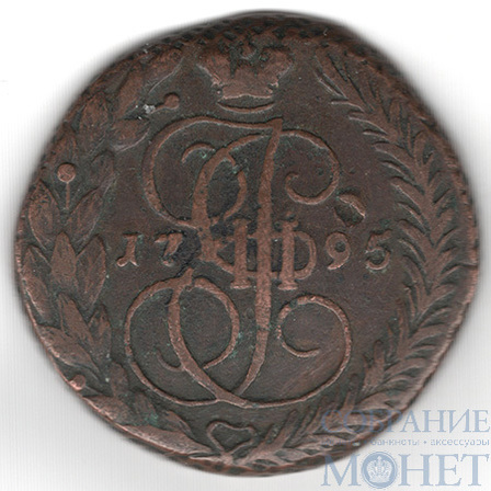 5 копеек, 1795 г., ЕМ