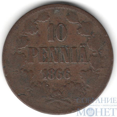 Монета для Финляндии: 10 пенни, 1866 г.