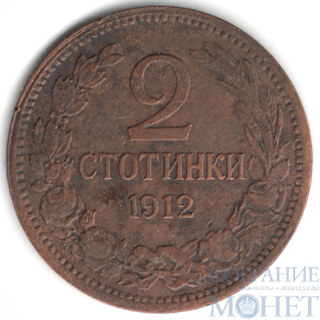 2 стотинки, 1912 г., Болгария