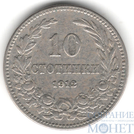 10 стотинок, 1912 г., Болгария