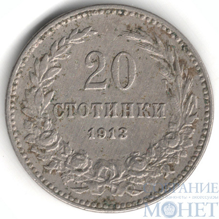 20 стотинов, 1913 г., Словения