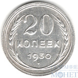 20 копеек, серебро, 1930 г.