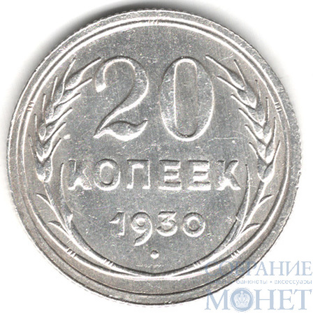 20 копеек, серебро, 1930 г.