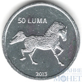 50 лум, 2013 г., Нагорный Карабах(лошадь)