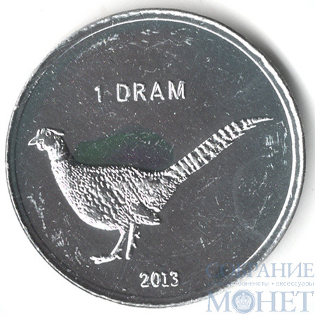 1 драм, 2013 г., Нагорный Карабах(фазан)