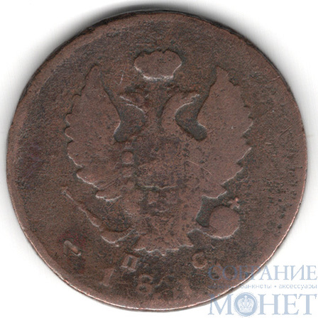 2 копейки, 1811 г., ИМ ПС
