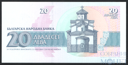 20 лев, 1991 г., Болгария