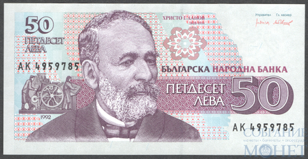 50 лев, 1992 г., Болгария