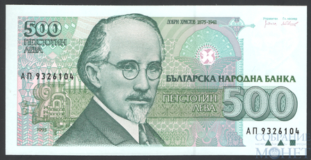 500 лев, 1993 г., Болгария