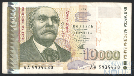 10000 лев, 1997 г., Болгария