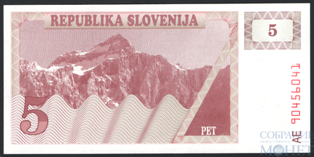 5 толаров, 1990 г., Словения