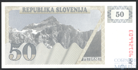50 толаров, 1990 г., Словения