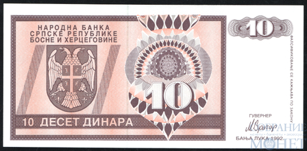 10 динар, 1992 г., Босния и Герцеговина серия АА