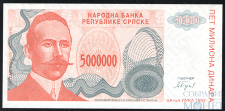 5000000(5 млн.) динар, 1993 г., Босния и Герцеговина(Республика Сербская)