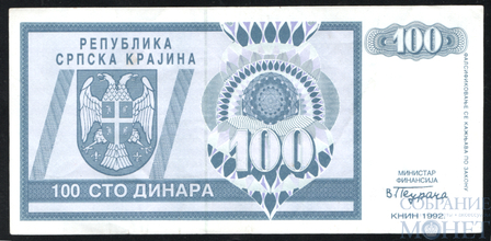 100 динар, 1992 г., Сербская Краина(Хорватия)