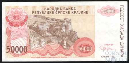 50000 динар, 1993 г., Сербская Краина(Хорватия)