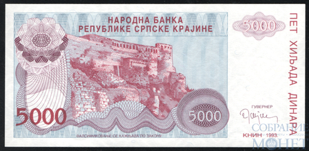 5000 динар, 1993 г., Сербская Краина(Хорватия)