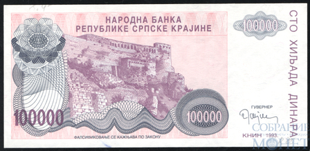 10000 динар, 1993 г., Сербская Краина(Хорватия)