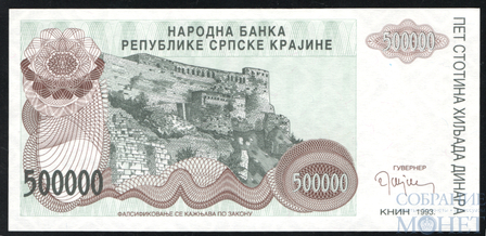 500000 динар, 1993 г., Сербская Краина(Хорватия)