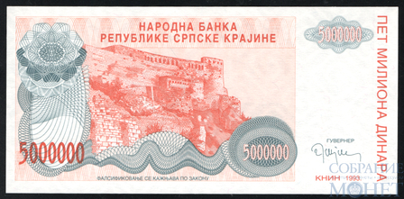 5000000(5 млн.) динар, 1993 г., Сербская Краина(Хорватия)