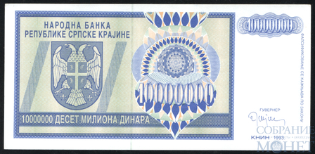 10000000(10 млн.) динар, 1993 г., Сербская Краина(Хорватия)