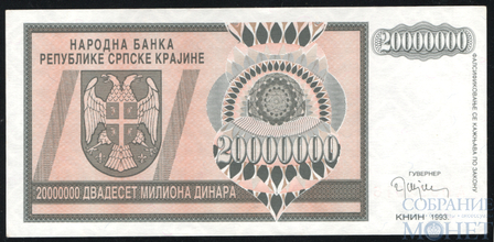 20000000(20 млн.) динар, 1993 г., Сербская Краина(Хорватия)