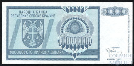 100 млн. динар, 1993 г., Сербская Краина(Хорватия)