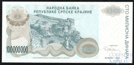 100 млн. динар, 1993 г., Сербская Краина(Хорватия)