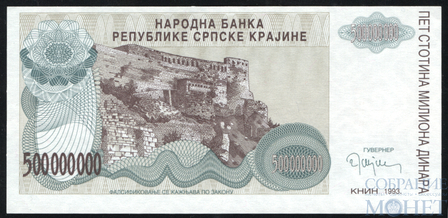 500 млн. динар, 1993 г., Сербская Краина(Хорватия)