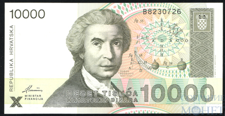 10000 динар, 1992 г., Хорватия