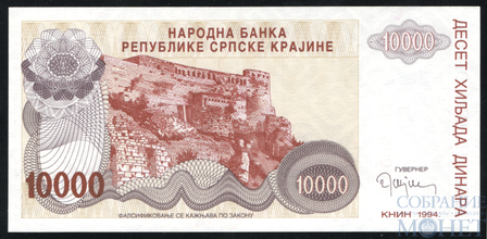 10000 динар, 1994 г., Сербская Краина(Хорватия)