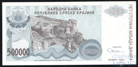 500000 динар, 1994 г., Сербская Краина(Хорватия)