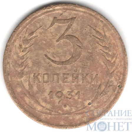 3 копейки, 1931 г.