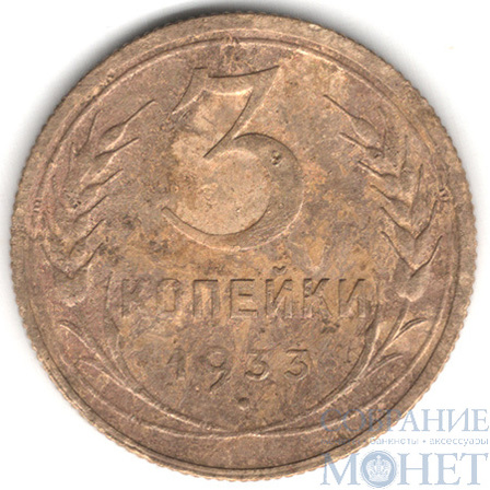 3 копейки, 1933 г.