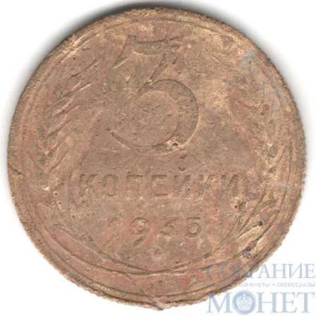3 копейки, 1935 г.,"Новый герб"