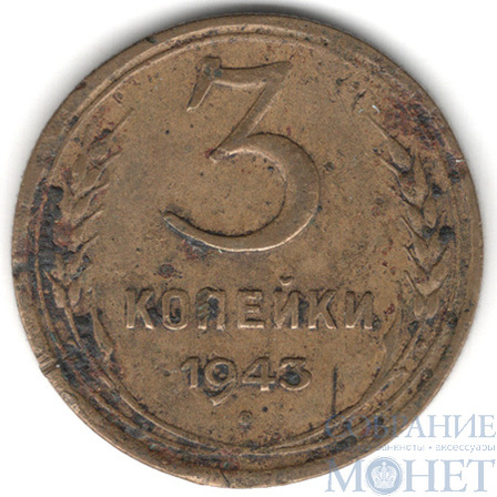 3 копейки, 1943 г.
