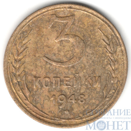 3 копейки, 1948 г.