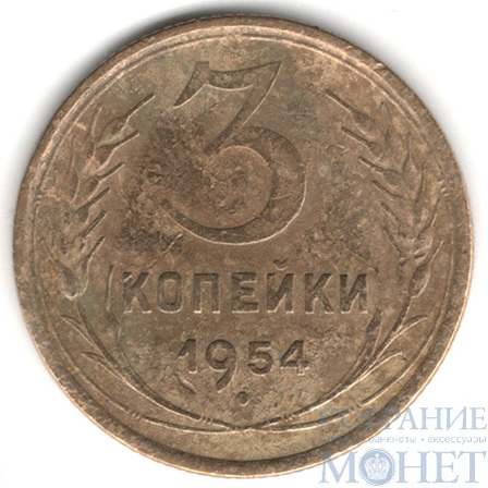 3 копейки, 1954 г.