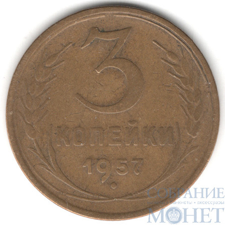 3 копейки, 1957 г.