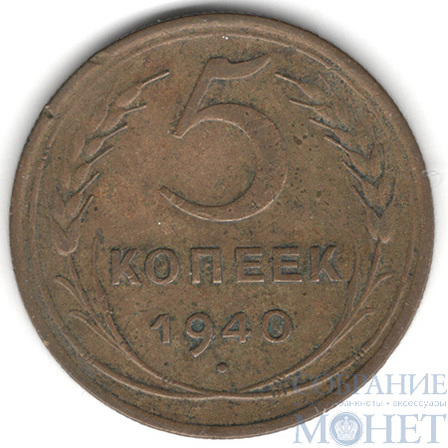 5 копеек, 1940 г.