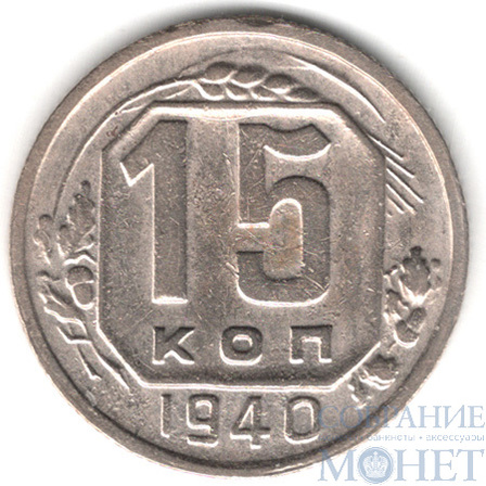 15 копеек, 1940 г.